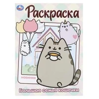 Большая семья кошечки. Раскраска. 214х290 мм. Скрепка. 16 стр. Умка 978-5-506-09986-4