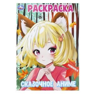 {{photo.Alt || photo.Description || 'Сказочное аниме. Раскраска. 214х290 мм. Скрепка. 16 стр. Умка'}}