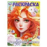Романтичные образы. Раскраска. 214х290 мм. Скрепка. 16 стр. Умка 978-5-506-09926-0