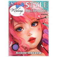 Аниме-макияж. STYLE Раскраска. 210х290мм. Скрепка. 16 стр. Умка 978-5-506-09929-1