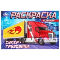 Супер-грузовики . Раскраска. 210х140мм. Скрепка. 8 стр. Умка 978-5-506-08310-8 (100)