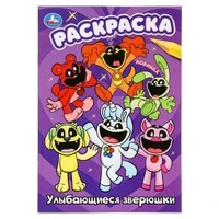 Улыбающиеся зверюшки. Раскраска. 145х210 мм. Скрепка. 16 стр. Умка 978-5-506-09924-6