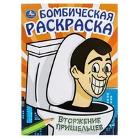 Вторжение пришельцев. Бомбическая раскраска. 214х290 мм. Скрепка. 16 стр. Умка 978-5-506-09915-4