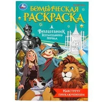 Навстречу приключениям. Волшебник Изумрудного города. Бомбическая раскраска. 16 стр. Умка 978-5-506-09844-7