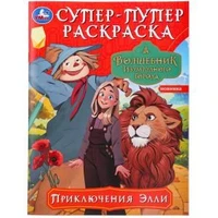 Приключения Элли. Волшебник Изумрудного города. Супер-пупер раскраска. 16 стр.Умка 978-5-506-09818-8