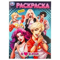 Я люблю k-pop. Раскраска. 214х290 мм. Скрепка. 16 стр. Умка 978-5-506-09853-9