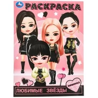 Любимые звёзды. Раскраска. 214х290 мм. Скрепка. 16 стр. Умка 978-5-506-09855-3