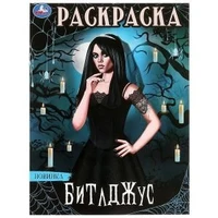 Битлджус. Раскраска. 214х290 мм. Скрепка. 16 стр. Умка 978-5-506-09874-4