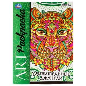 {{photo.Alt || photo.Description || 'Удивительные джунгли. Арт-раскраска. 214х290 мм. Скрепка. 8 стр. Умка'}}