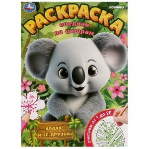 {{photo.Alt || photo.Description || 'Коала и её друзья. Раскраска. Соедини по цифрам. 214х290 мм. Скрепка. 16 стр. Умка'}}