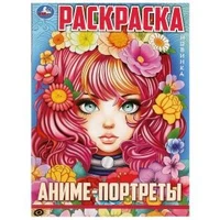 Аниме-портреты. Раскраска. Аниме. 214х290 мм. Скрепка. 16 стр. Умка 978-5-506-09726-6