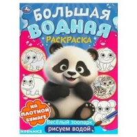 Веселый зоопарк. Большая водная раскраска. 235х325 мм. Скрепка. 16 стр. Умка 978-5-506-09574-3