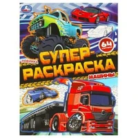 Машины. Супер-раскраска 64 картинки. 205х280 мм. Скрепка. 64 стр. Умка 978-5-506-09728-0