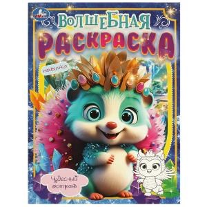 {{photo.Alt || photo.Description || 'Чудесный остров. Волшебная раскраска. 214х290 мм. Скрепка. 16 стр. Умка'}}