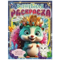 Чудесный остров. Волшебная раскраска. 214х290 мм. Скрепка. 16 стр. Умка 978-5-506-09744-0