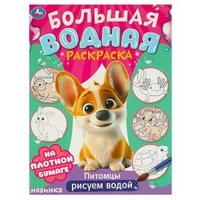 Питомцы. Рисуем водой. Большая водная раскраска. 235х325 мм. Скрепка. 16 стр. Умка 978-5-506-09572-9