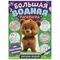 Обитатели леса. Большая водная раскраска. 235х325 мм. Скрепка. 16 стр. Умка 978-5-506-09573-6