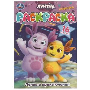 {{photo.Alt || photo.Description || 'Лунные приключения. Лунтик. Раскраска. 16 заданий. 145х210 мм. Скрепка. 8 стр. Умка'}}