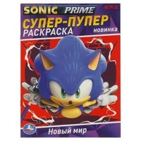 Новый мир. SONIC. Супер-пупер раскраска. 195х255 мм. Скрепка. 16 стр. Умка 978-5-506-09688-7