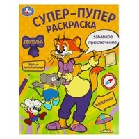 Забавное приключение. Леопольд. Супер-пупер раскраска. 195х255 мм. Скрепка. 16 стр. Умка 978-5-506-09777-8