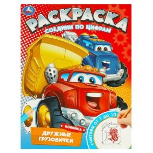 {{photo.Alt || photo.Description || 'Дружные грузовички. Раскраска. Соедини по цифрам. 214х290 мм. Скрепка. 16 стр. Умка'}}