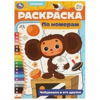 Чебурашка и его друзья. Союзмультфильм. Раскраска по номерам. 210х290 мм. 16 стр. Умка 978-5-506-09657-3