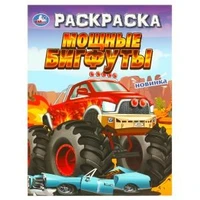 Мощные бигфуты. Раскраска. 214х290 мм. Скрепка. 16 стр. Умка 978-5-506-09694-8