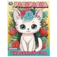 Чудесный сад. Раскраска. 214х290 мм. Скрепка. 16 стр. Умка 978-5-506-09649-8