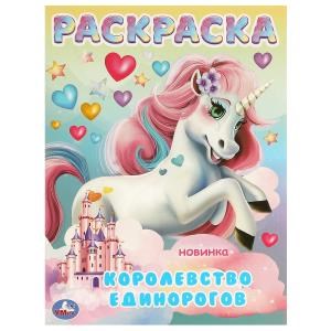 {{photo.Alt || photo.Description || 'Королевство единорогов. Раскраска. 214х290 мм. Скрепка. 16 стр. Умка'}}