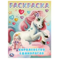 Королевство единорогов. Раскраска. 214х290 мм. Скрепка. 16 стр. Умка 978-5-506-09704-4