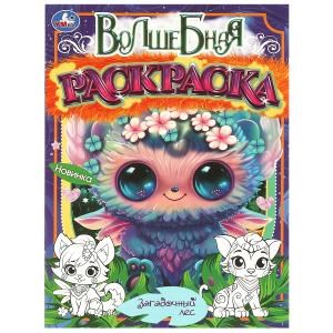 {{photo.Alt || photo.Description || 'Загадочный лес. Волшебная раскраска. 214х290мм. Скрепка. 16 стр. Умка'}}