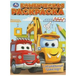 {{photo.Alt || photo.Description || 'Специальный транспорт. Бомбическая раскраска. 214х290 мм. Скрепка. 16 стр. Умка'}}