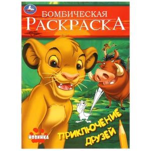 {{photo.Alt || photo.Description || 'Приключение друзей. Бомбическая раскраска. 214х290 мм. Скрепка. 16 стр. Умка'}}