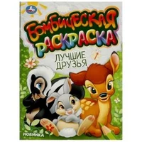 Лучшие друзья. Бомбическая раскраска. 214х290 мм. Скрепка. 16 стр. Умка 978-5-506-09608-5