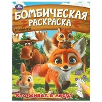 Кто живёт в лесу? Бомбическая раскраска. 214х290 мм. Скрепка. 16 стр. Умка 978-5-506-09456-2