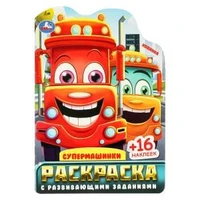 Супермашинки. Раскраска с развивающими заданиями. 145х210 мм. Скрепка. 16 стр. Умка 978-5-506-09617-7