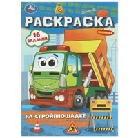 На стройплощадке. Раскраска-малышка. 16 заданий. 145х210 мм. Скрепка. 8 стр. Умка 978-5-506-09684-9