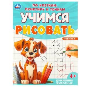 {{photo.Alt || photo.Description || 'Домашние животные. Учимся рисовать по клеткам, пунктиру и точкам. 165х215мм. 16 стр. Умка'}}