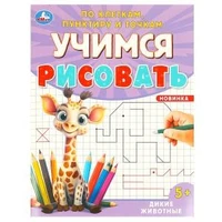 Дикие животные. Учимся рисовать по клеткам, пунктиру и точкам. 165х215 мм. 16 стр. Умка 978-5-506-09600-9