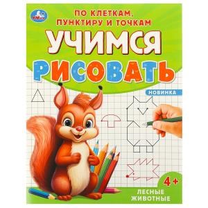 {{photo.Alt || photo.Description || 'Лесные животные. Учимся рисовать по клеткам, пунктиру и точкам. 165х215 мм. 16 стр. Умка'}}