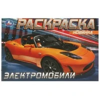 Электромобили. Раскраска. 210х140 мм. Скрепка. 8 стр. Умка 978-5-506-08301-6 (100)