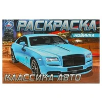 Роллс-Ройс . Раскраска. 210х140мм. Скрепка. 8 стр. Умка 978-5-506-08306-1 (100)