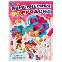 Сладкое приключение. Бомбическая раскраска. 214х290  мм. Скрепка. 16 стр. Умка 978-5-506-09587-3