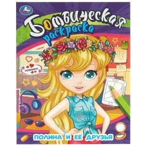 {{photo.Alt || photo.Description || 'Полина и её друзья. Бомбическая раскраска. 214х290  мм. Скрепка. 16 стр. Умка'}}