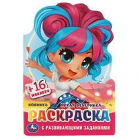 Яркая вечеринка. Раскраска с развивающими заданиями. 145х210 мм. Скрепка. 16 стр. Умка 978-5-506-09588-0