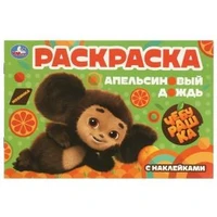 Чебурашка.Апельсиновый дождь. Раскраска с наклейками. 210х140 мм. 8 стр. Умка 978-5-506-09531-6