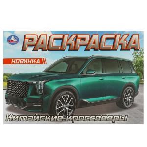 {{photo.Alt || photo.Description || 'Китайские кроссоверы. Раскраска. 210х140 мм. Скрепка. 8 стр. Умка'}}