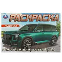 Китайские кроссоверы. Раскраска. 210х140 мм. Скрепка. 8 стр. Умка 978-5-506-09610-8