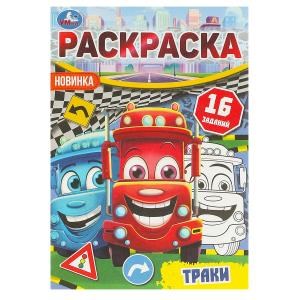 {{photo.Alt || photo.Description || 'Траки. Раскраска-малышка. 16 заданий. 145х210 мм. Скрепка. 8 стр. Умка'}}