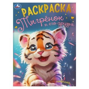 {{photo.Alt || photo.Description || 'Тигрёнок и его друзья. Раскраска. 214х290 мм. Скрепка. 16 стр. Умка'}}